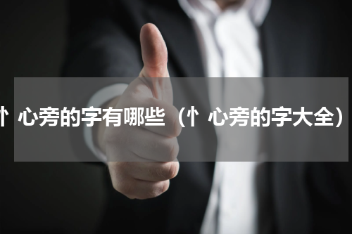 忄心旁的字有哪些（忄心旁的字大全）