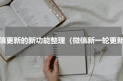 微信更新的新功能整理（微信新一轮更新）