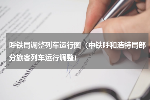 呼铁局调整列车运行图（中铁呼和浩特局部分旅客列车运行调整）