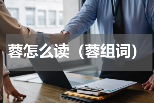蓉怎么读（蓉组词）