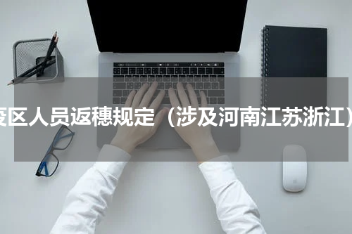 疫区人员返穗规定（涉及河南江苏浙江）