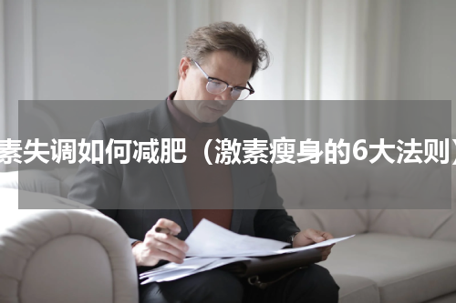 激素失调如何减肥（激素瘦身的6大法则）