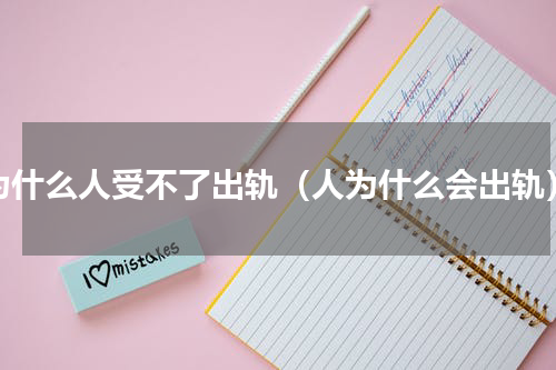 为什么人受不了出轨（人为什么会出轨）
