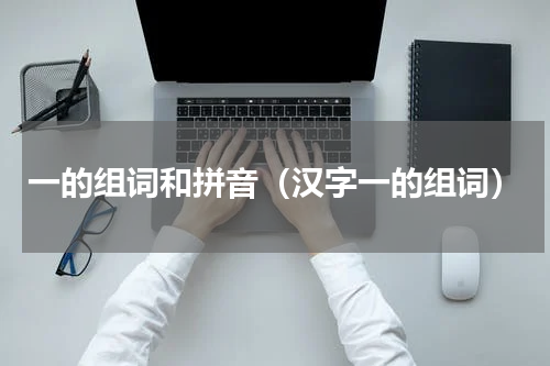 一的组词和拼音（汉字一的组词）
