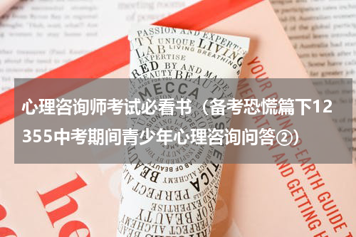 心理咨询师考试必看书（备考恐慌篇下12355中考期间青少年心理咨询问答②）