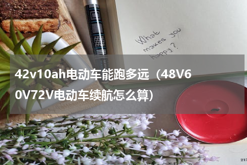 42v10ah电动车能跑多远（48V60V72V电动车续航怎么算）