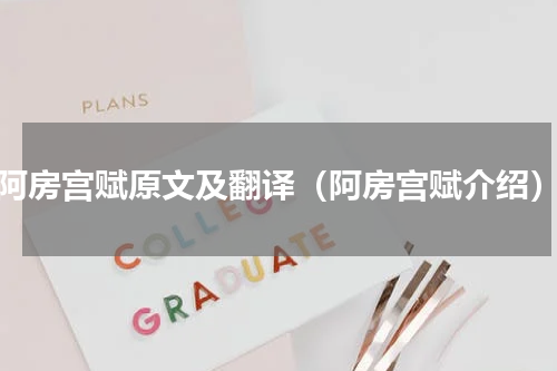 阿房宫赋原文及翻译（阿房宫赋介绍）