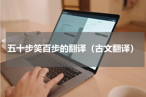 五十步笑百步的翻译（古文翻译）