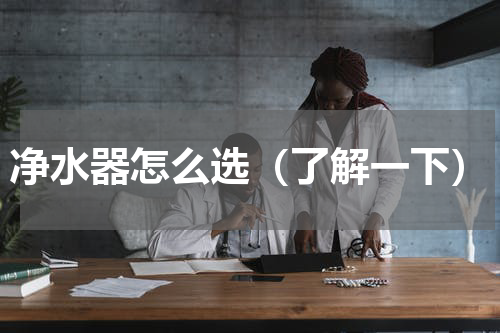 净水器怎么选（了解一下）