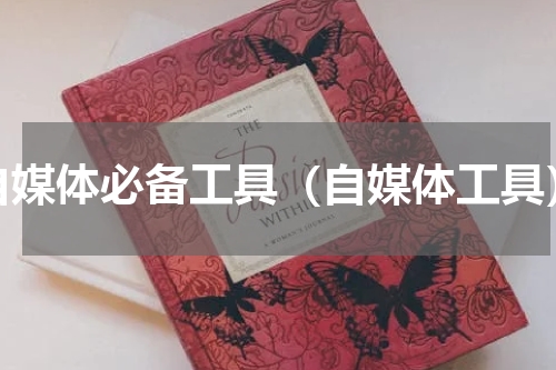 自媒体必备工具（自媒体工具）