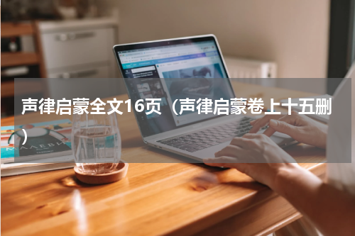 声律启蒙全文16页（声律启蒙卷上十五删）