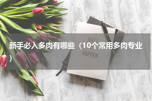 新手必入多肉有哪些（10个常用多肉专业）