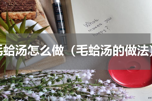 毛蛤汤怎么做（毛蛤汤的做法）