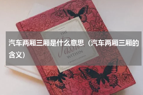 汽车两厢三厢是什么意思（汽车两厢三厢的含义）