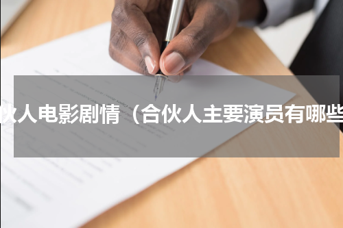 合伙人电影剧情（合伙人主要演员有哪些）