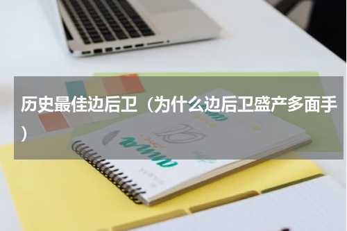 历史最佳边后卫（为什么边后卫盛产多面手）