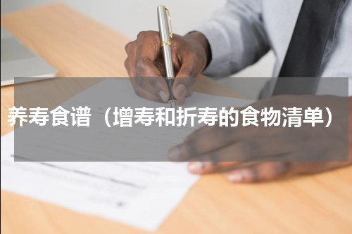 养寿食谱（增寿和折寿的食物清单）