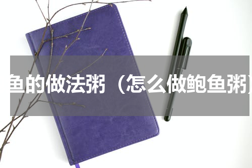 鲍鱼的做法粥（怎么做鲍鱼粥）