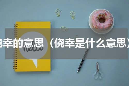 侥幸的意思（侥幸是什么意思）