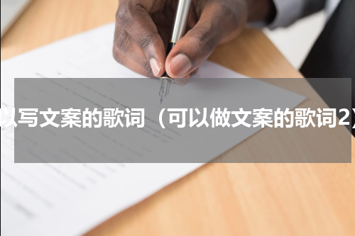 可以写文案的歌词（可以做文案的歌词2）