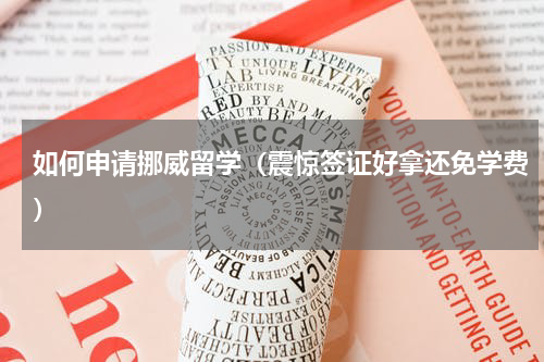 如何申请挪威留学（震惊签证好拿还免学费）