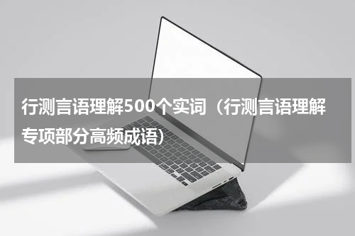 行测言语理解500个实词（行测言语理解专项部分高频成语）