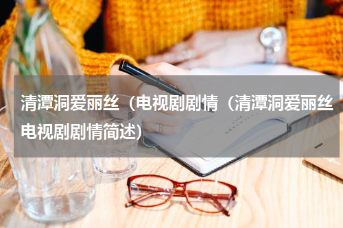 清潭洞爱丽丝（电视剧剧情（清潭洞爱丽丝电视剧剧情简述）