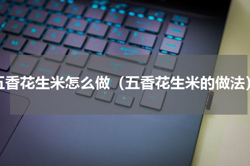 五香花生米怎么做（五香花生米的做法）