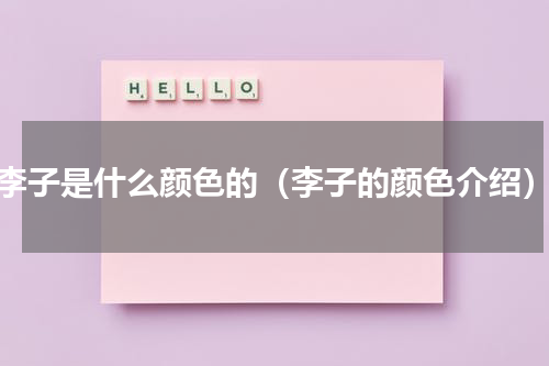 李子是什么颜色的（李子的颜色介绍）