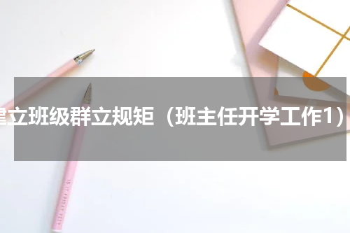 建立班级群立规矩（班主任开学工作1）