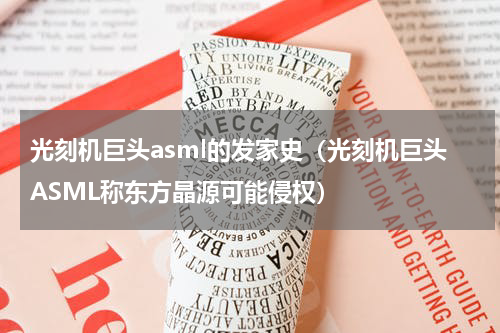 光刻机巨头asml的发家史（光刻机巨头ASML称东方晶源可能侵权）