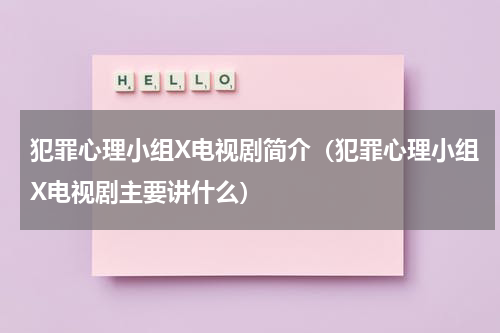 犯罪心理小组X电视剧简介（犯罪心理小组X电视剧主要讲什么）