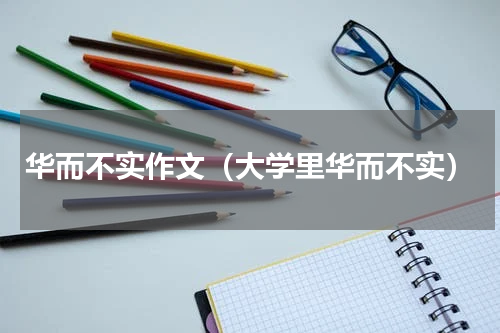 华而不实作文（大学里华而不实）