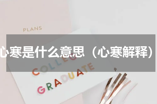 心寒是什么意思（心寒解释）