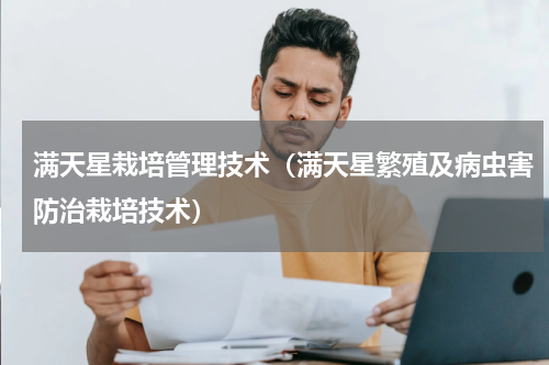 满天星栽培管理技术（满天星繁殖及病虫害防治栽培技术）