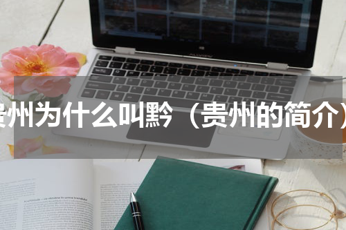 贵州为什么叫黔（贵州的简介）