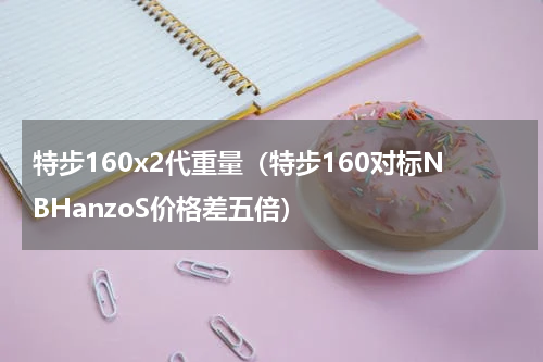特步160x2代重量（特步160对标NBHanzoS价格差五倍）