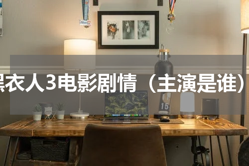 黑衣人3电影剧情（主演是谁）