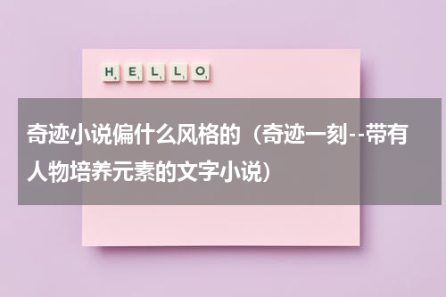 奇迹小说偏什么风格的（奇迹一刻--带有人物培养元素的文字小说）