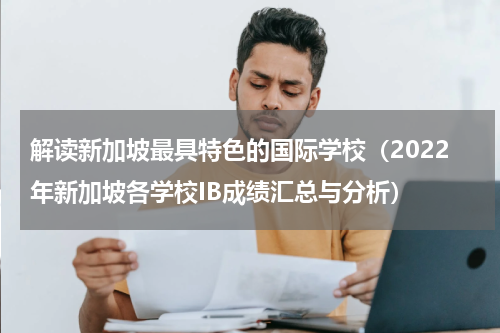 解读新加坡最具特色的国际学校（2022年新加坡各学校IB成绩汇总与分析）