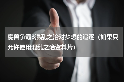 魔兽争霸3混乱之治对梦想的追逐（如果只允许使用混乱之治资料片）