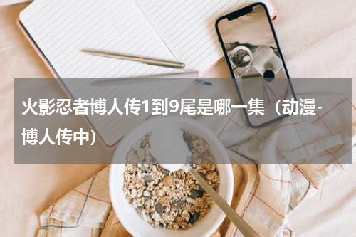 火影忍者博人传1到9尾是哪一集（动漫-博人传中）