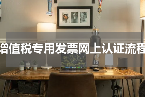 增值税专用发票网上认证流程