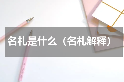 名札是什么（名札解释）