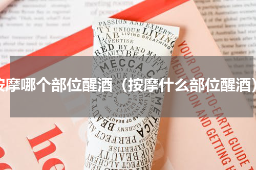 按摩哪个部位醒酒（按摩什么部位醒酒）