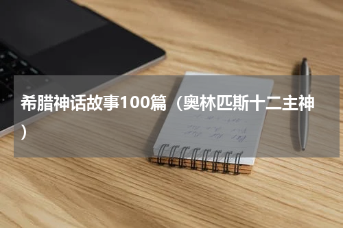 希腊神话故事100篇（奥林匹斯十二主神）