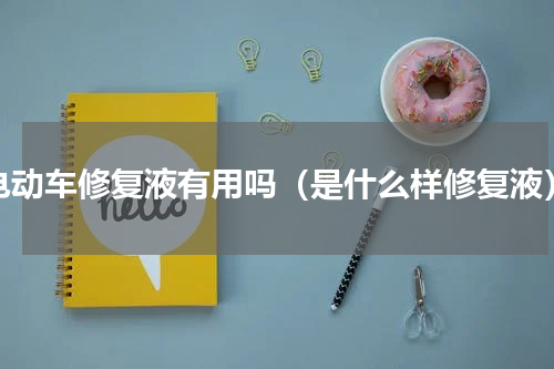 电动车修复液有用吗（是什么样修复液）