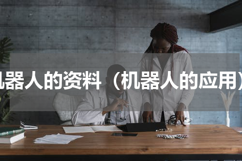 机器人的资料（机器人的应用）