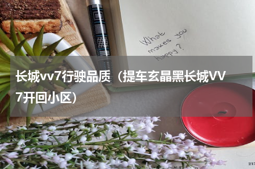 长城vv7行驶品质（提车玄晶黑长城VV7开回小区）