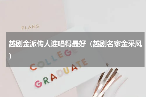 越剧金派传人谁唱得最好（越剧名家金采风）